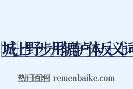 城上野步用辘轳体反义词是什么意思的图片